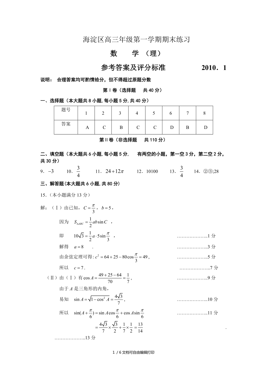 海淀区0910学年第一学期期末高三数学理科试题参考答案_第1页