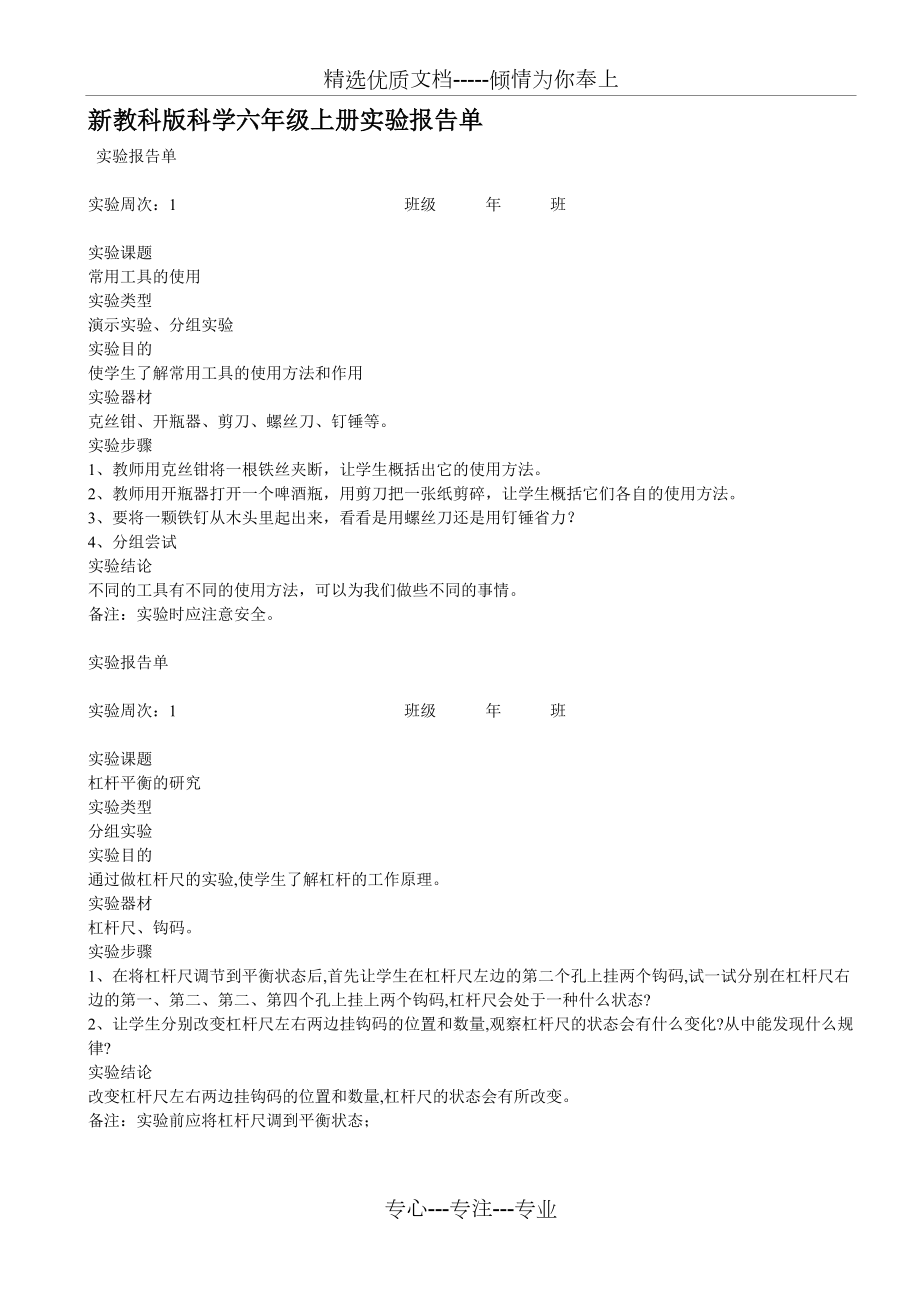 新教科版科学六年级上册实验报告单(共7页)_第1页