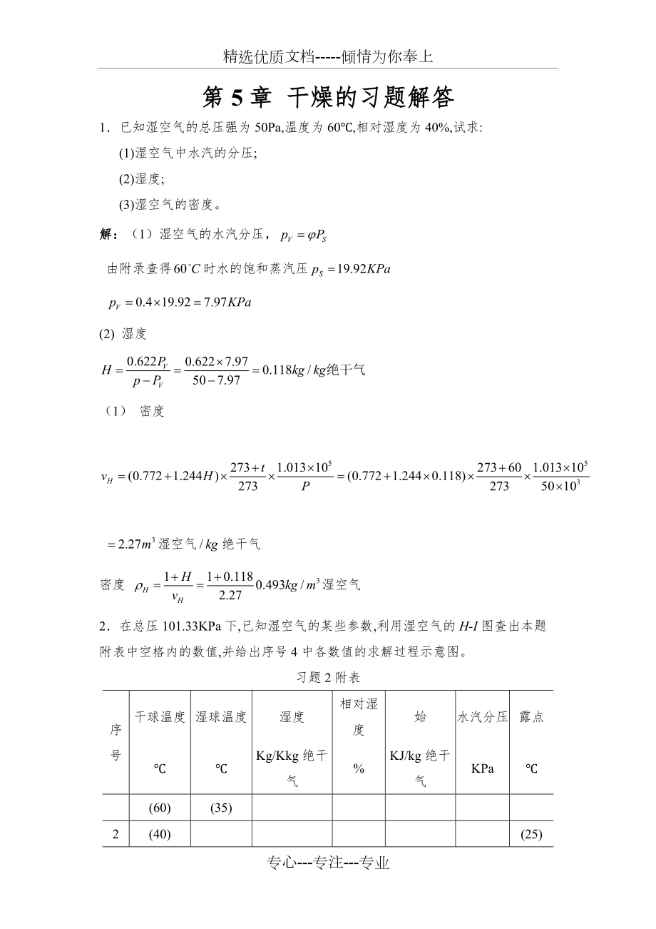化工热力学(下册)第二版-夏清-第5章-干燥答案(共16页)_第1页