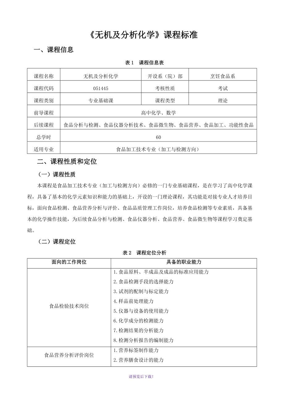 《無機及分析化學(xué)》課程標準_第1頁