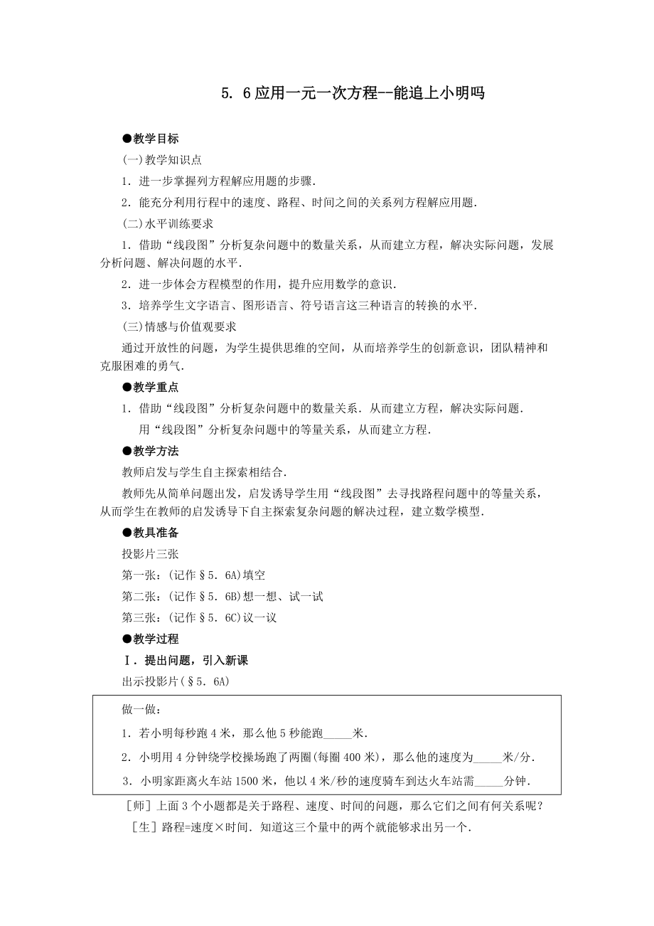 【名师教案1】5.6应用一元一次方程--能追上小明吗_第1页