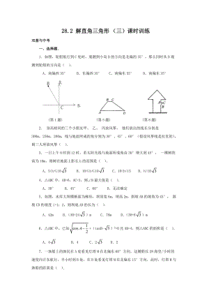 【课时训练三】28.2 解直角三角形