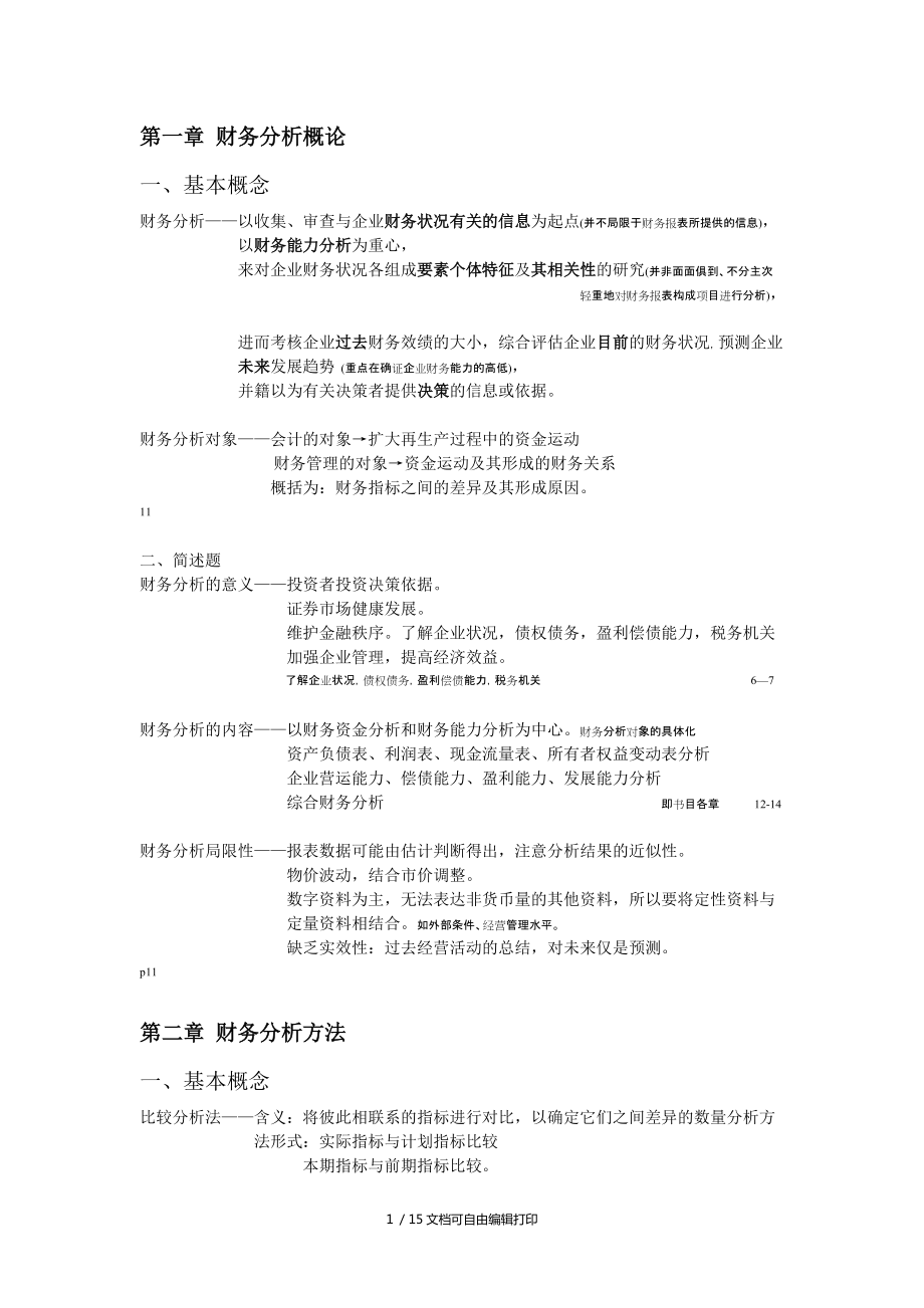 湖南大学财务分析复习_第1页