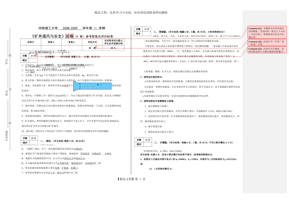 《礦井通風(fēng)與安全》試卷(A卷)參考答案_第1頁