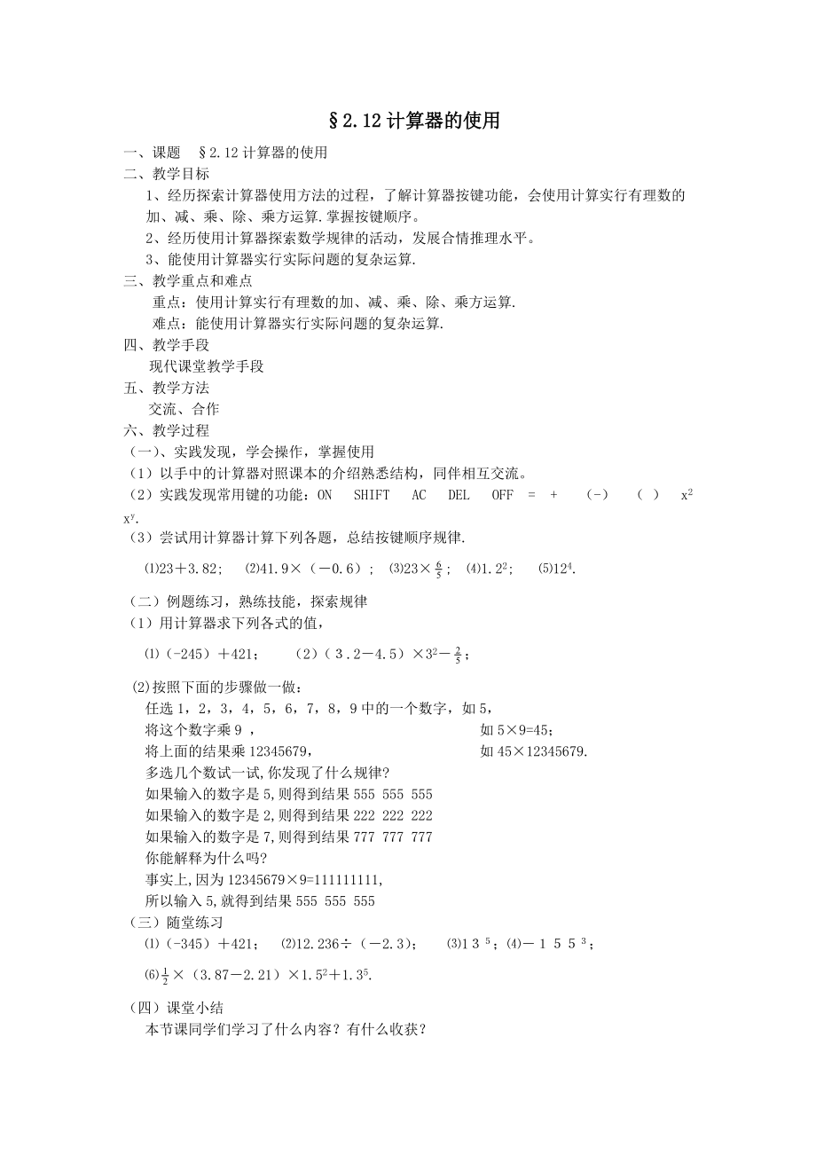 【名師教案1】2.12計算器的使用_第1頁