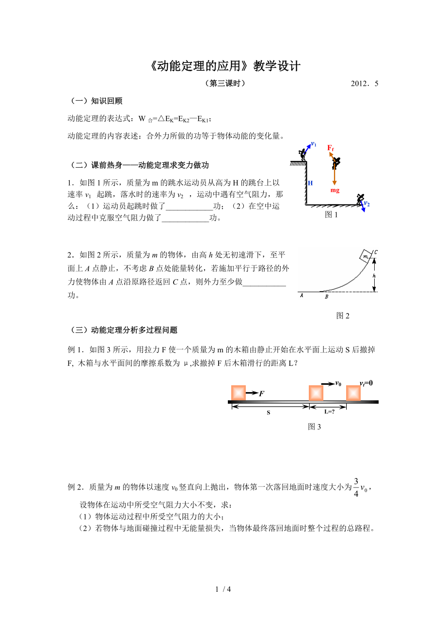 动能定理的应用教学设计_第1页