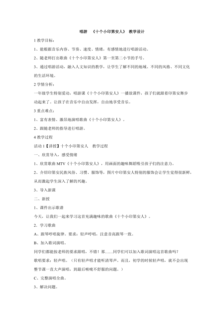 小學(xué)音樂唱游-《十個小印第安人》--(1)教案教學(xué)設(shè)計_第1頁