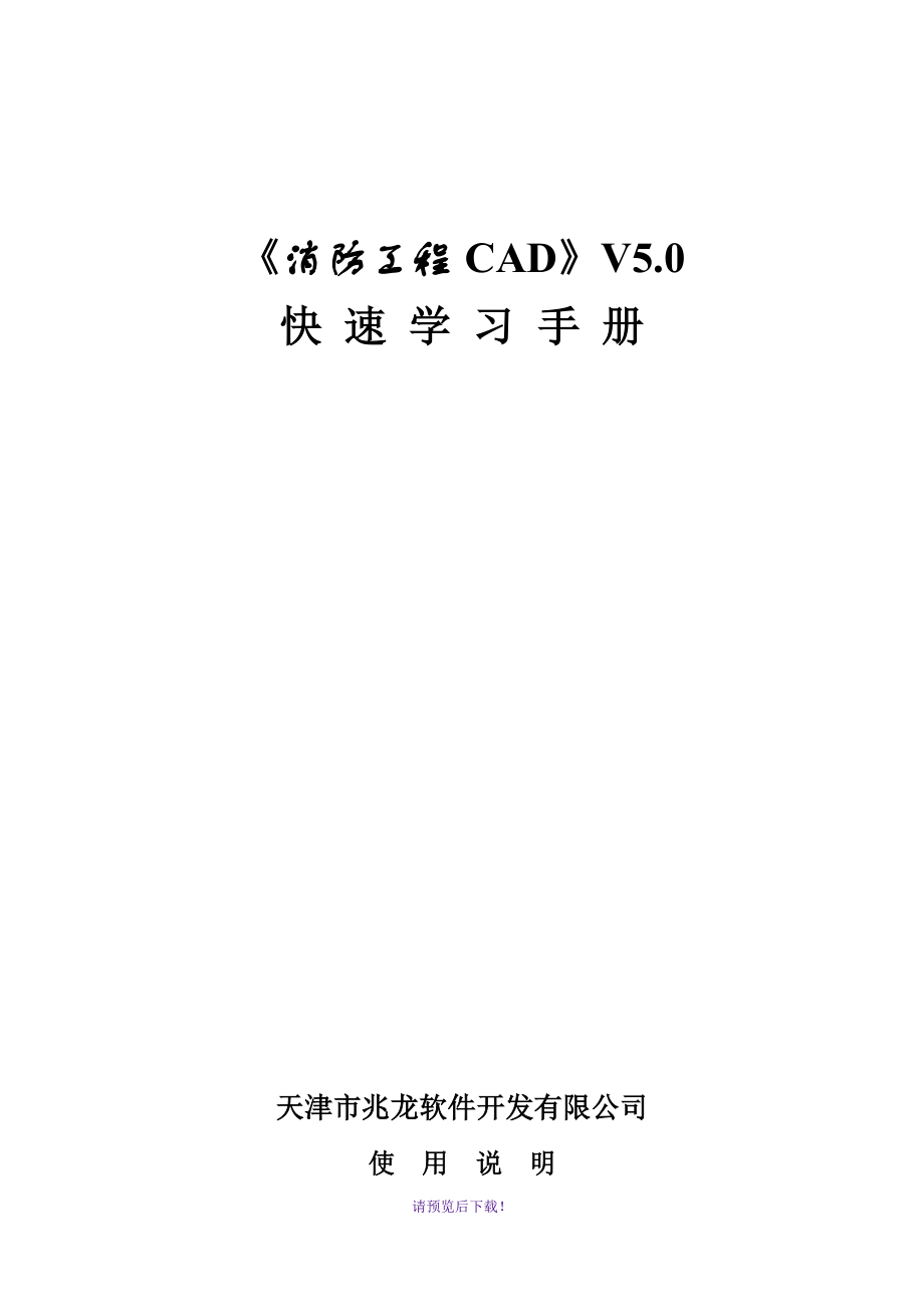 《消防工程CAD》V5.0速成手册_第1页