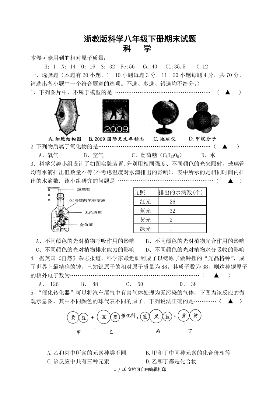 浙教版科学八年级下册期末试题_第1页