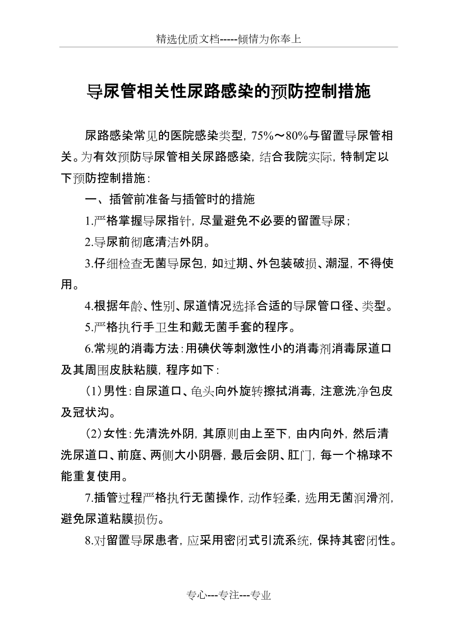 导尿管相关性尿路感染的预防控制措施(共3页)_第1页