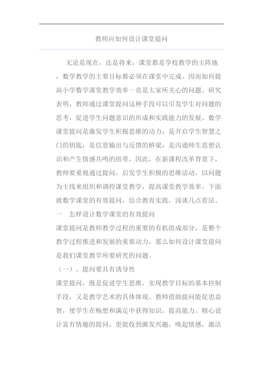 教师应如何设计课堂提问_第1页