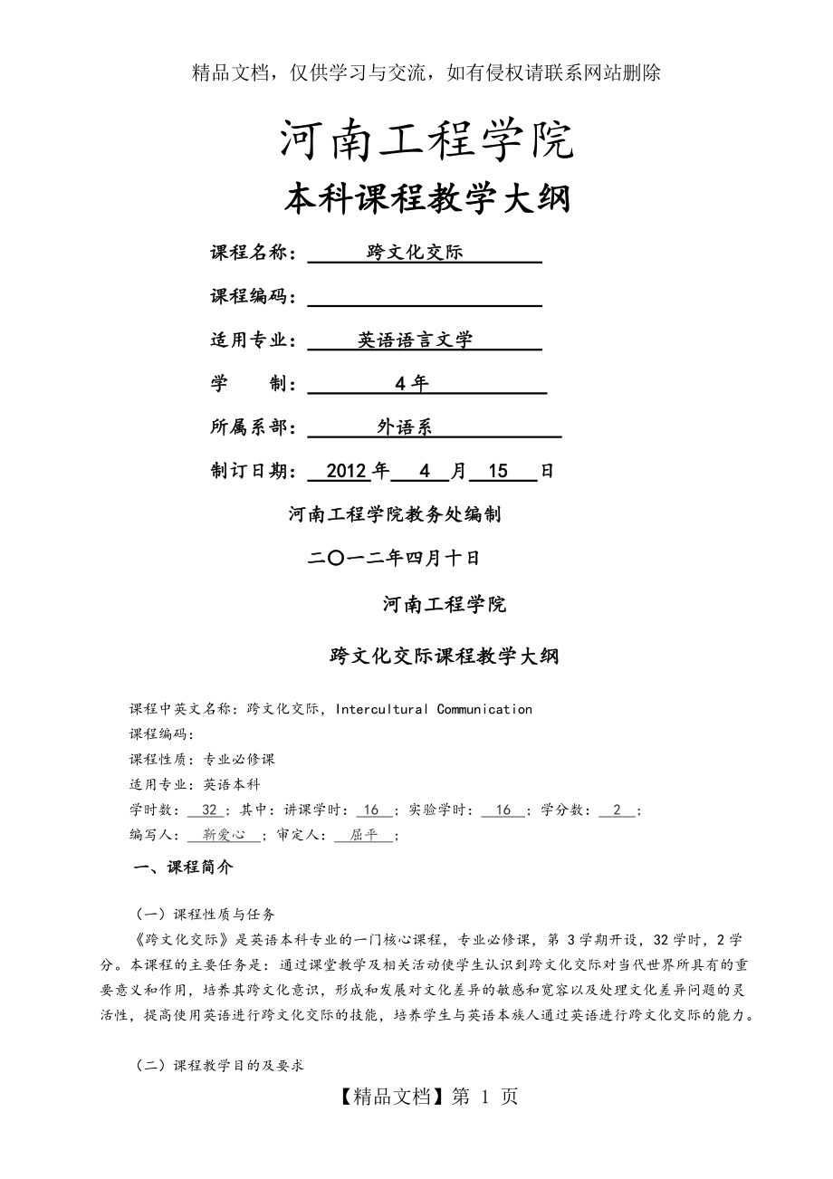 《跨文化交際》教學(xué)大綱設(shè)計_第1頁