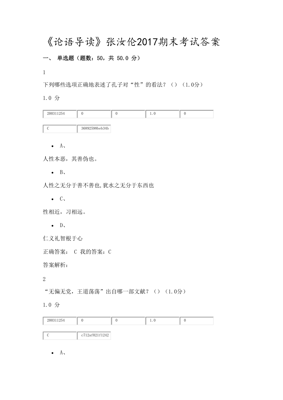 《論語導(dǎo)讀》張汝倫2017期末考試問題詳解_第1頁(yè)