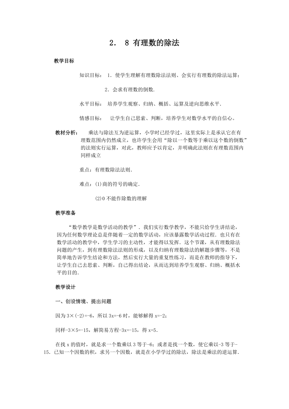 【名师教案1】2．8 有理数的除法_第1页