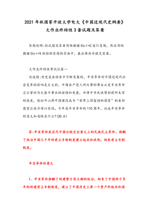 2021年秋國(guó)家開放大學(xué)電大《中國(guó)近現(xiàn)代史綱要》大作業(yè)終結(jié)性3套試題及答案