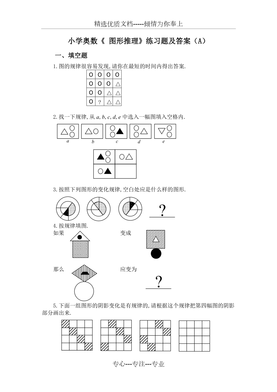 小學奧數(shù)《-圖形推理》練習題及答案(A)(共6頁)_第1頁