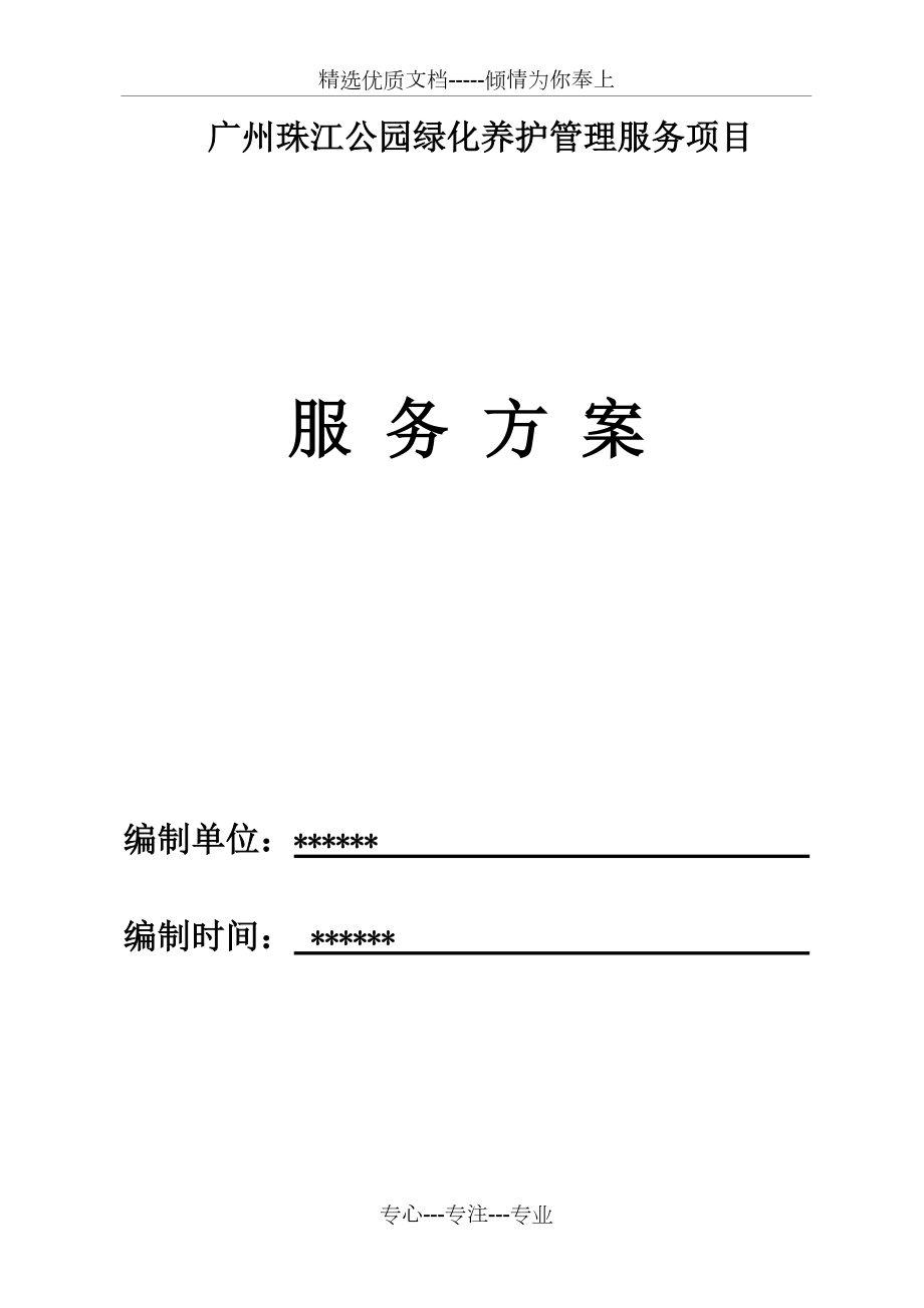 广州珠江公园绿化养护管理技术标(共44页)_第1页