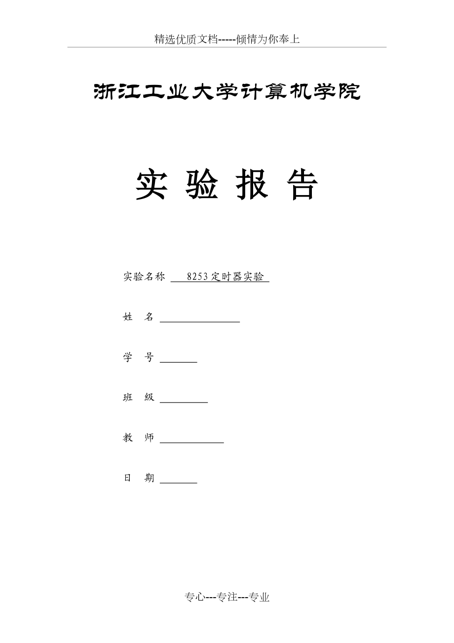 微机接口-8253定时器实验报告(共17页)_第1页