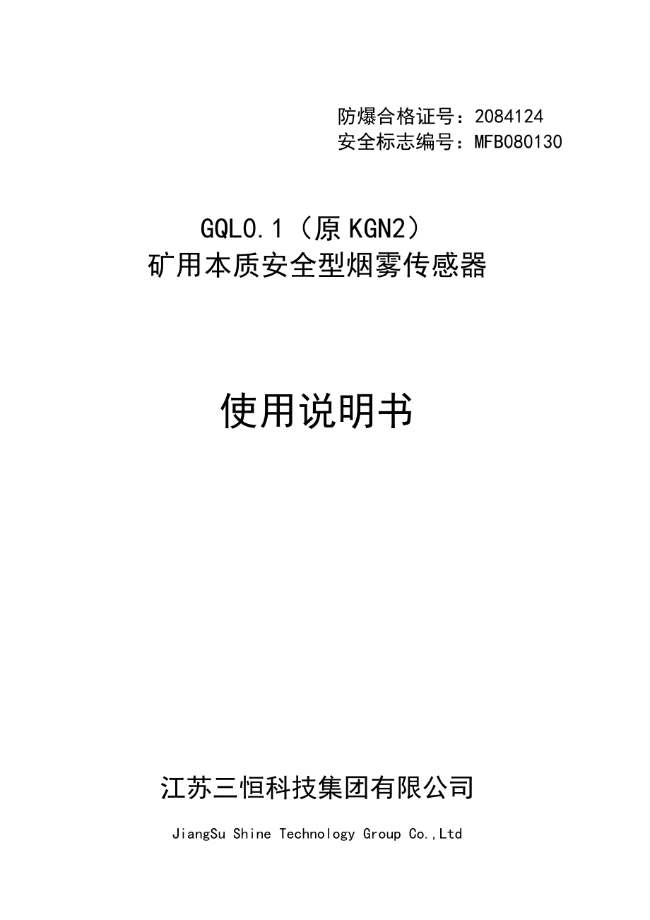 GQL01(原KGN2)-矿用本质安全型烟雾传感器说明书(现在使用)_第1页
