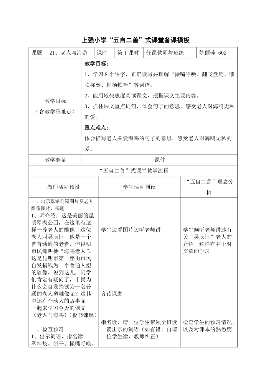 《老人与海鸥》上强小学“五自二善”式课堂备课教案_第1页