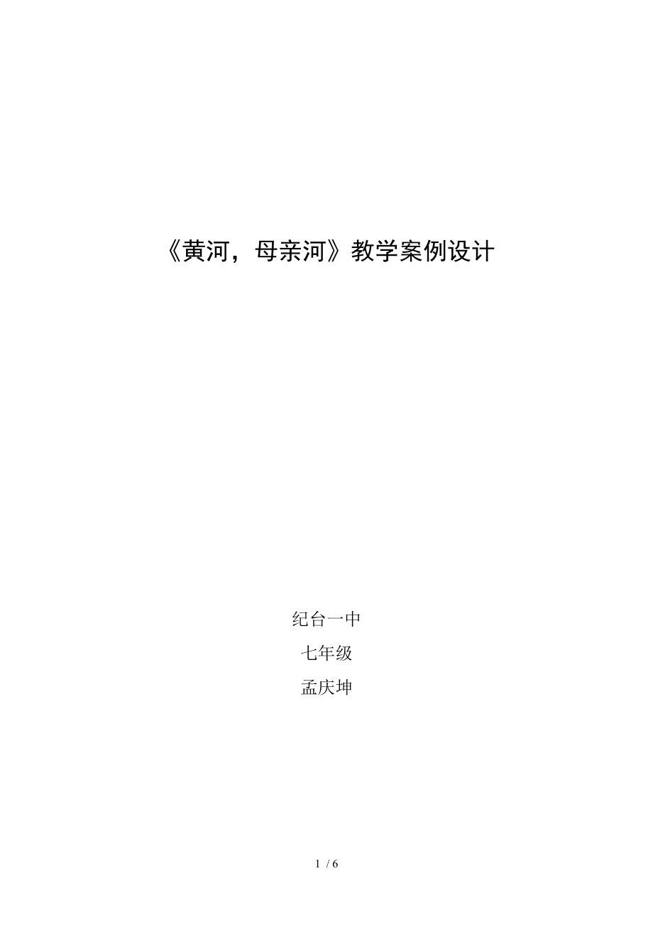 《黃河母親河》教學案例設(shè)計孟慶坤_第1頁