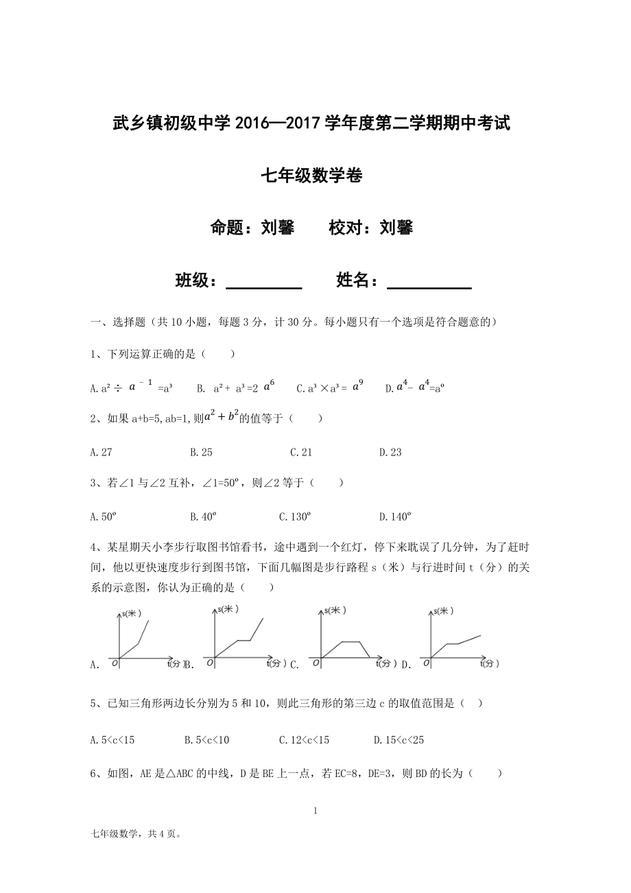 七年级下册数学期中试卷_第1页