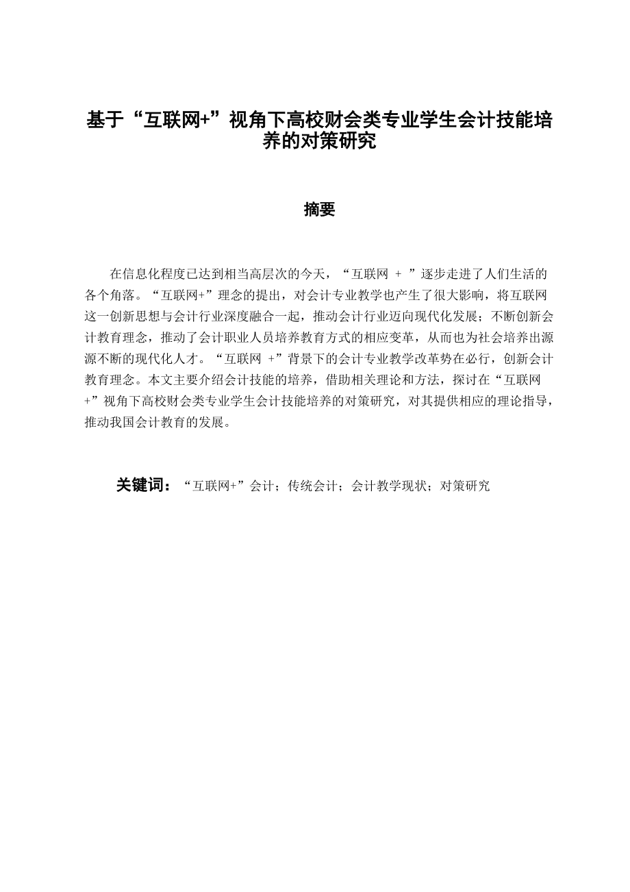 財務管理專業(yè) 基于“互聯(lián)網(wǎng) ”視角下高校財會類專業(yè)學生會計技能培養(yǎng)的對策研究_第1頁