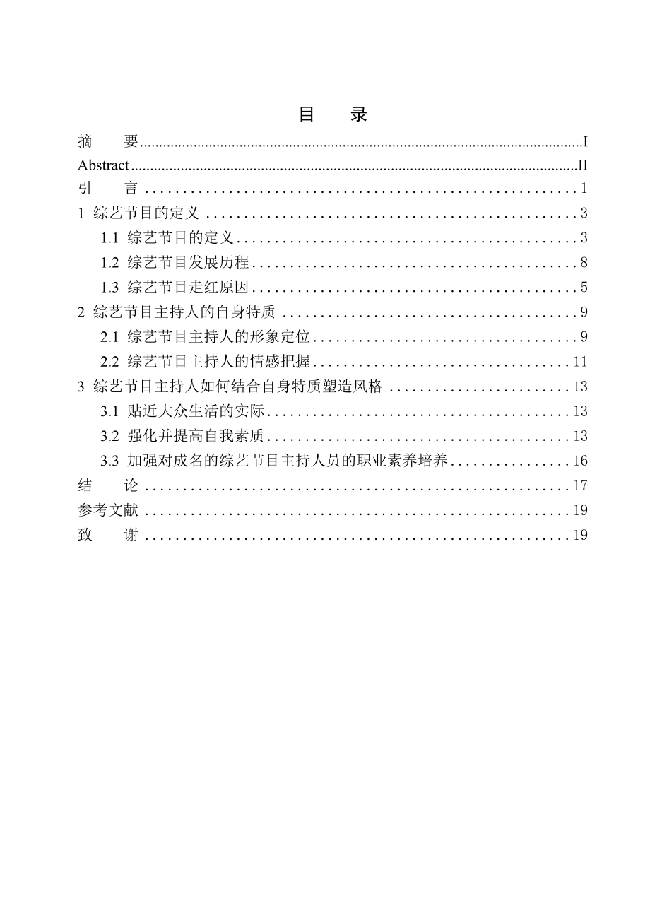 播音主持專業(yè) 綜藝節(jié)目主持人自身特質(zhì)對自我風(fēng)格塑造的影響_第1頁