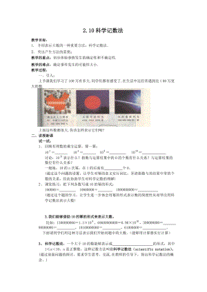 【名師教案2】2.10 2科學(xué)記數(shù)法