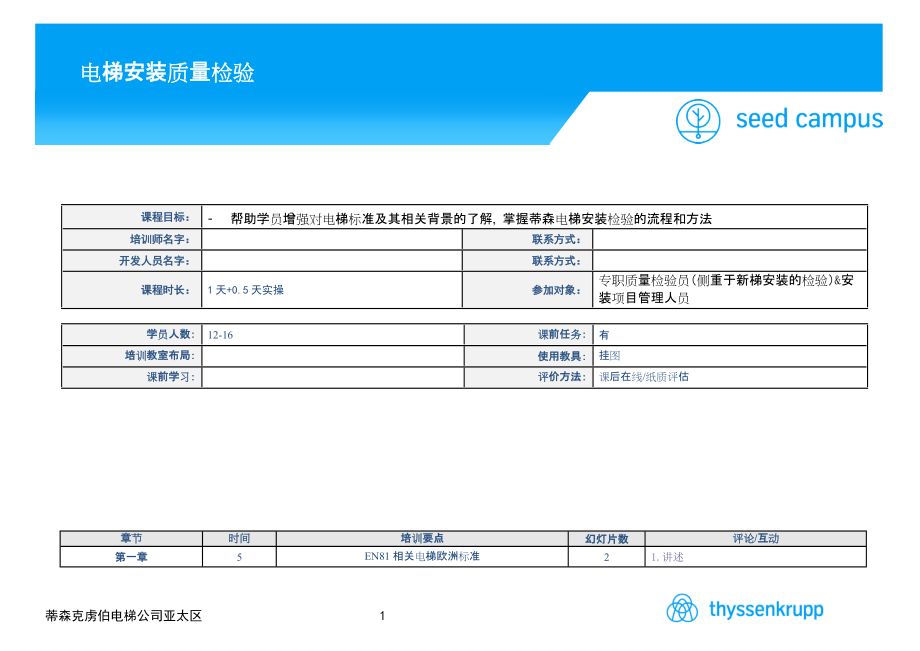 电梯安装检查：Template_Trainer Delivery Notes_CN_第1页