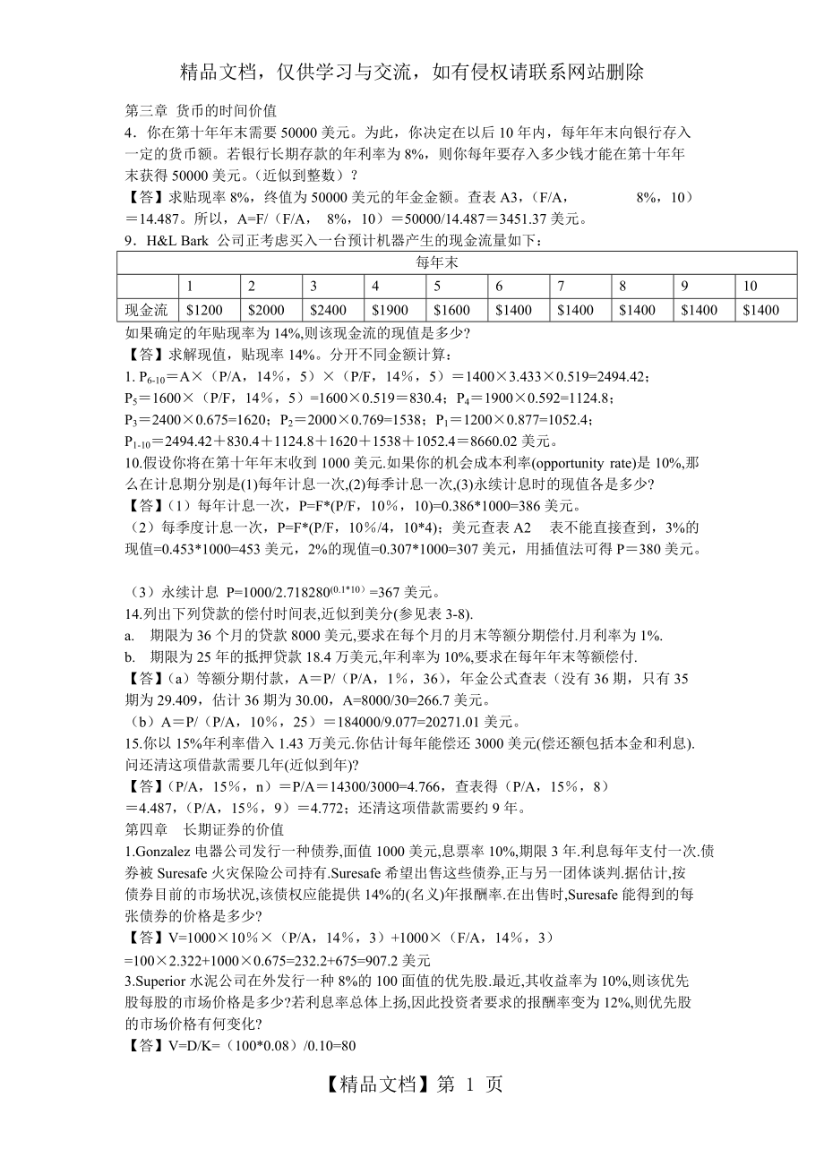 《財務(wù)管理基礎(chǔ)》第13版-課后答案3-16章_第1頁