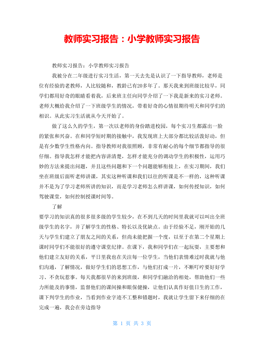 教师实习报告小学教师实习报告