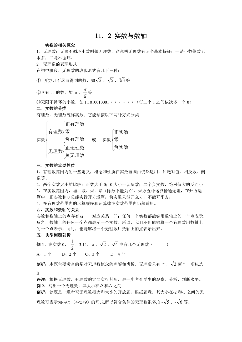 【特色訓練】11．2實數(shù)與數(shù)軸 專題專練_第1頁