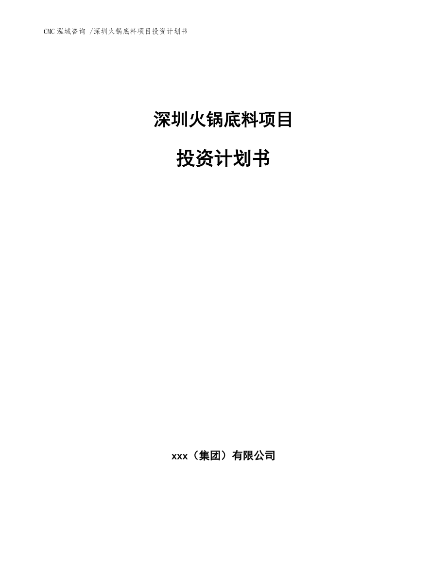 深圳火鍋底料項(xiàng)目投資計(jì)劃書【模板范文】_第1頁