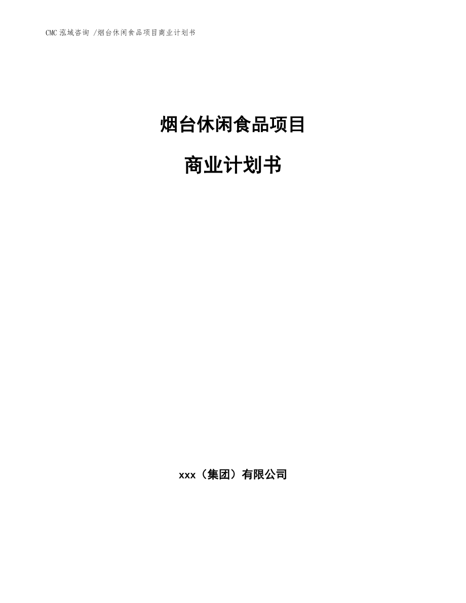 煙臺(tái)休閑食品項(xiàng)目商業(yè)計(jì)劃書(shū)【范文參考】_第1頁(yè)