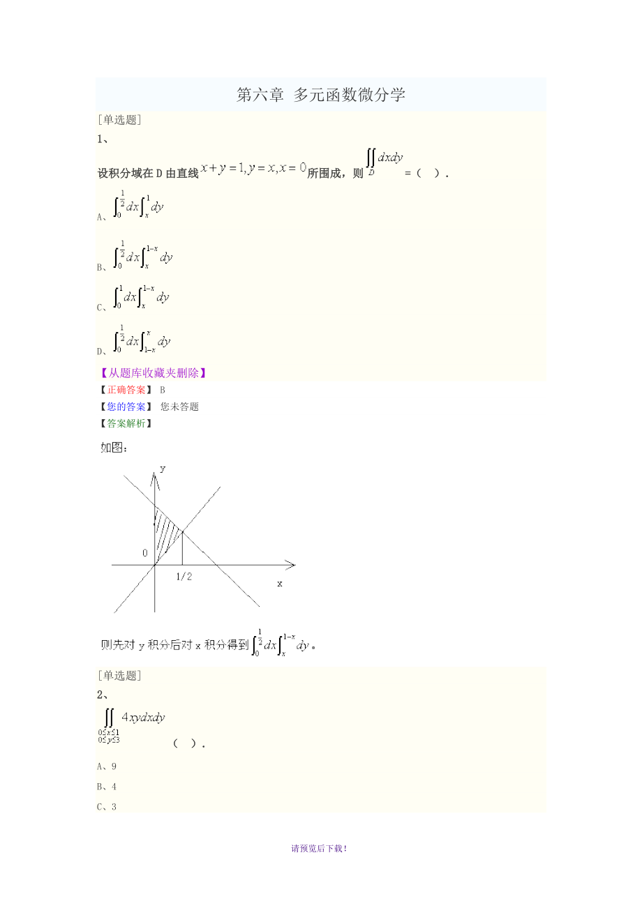 《高等數(shù)學(xué)一》第六章-多元函數(shù)微分學(xué)--歷年試題模擬試題課后習(xí)題大匯總(含答案解析)_第1頁