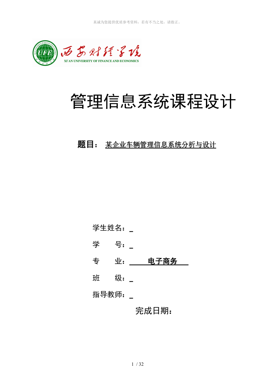 某企业车辆管理信息系统分析与设计_第1页