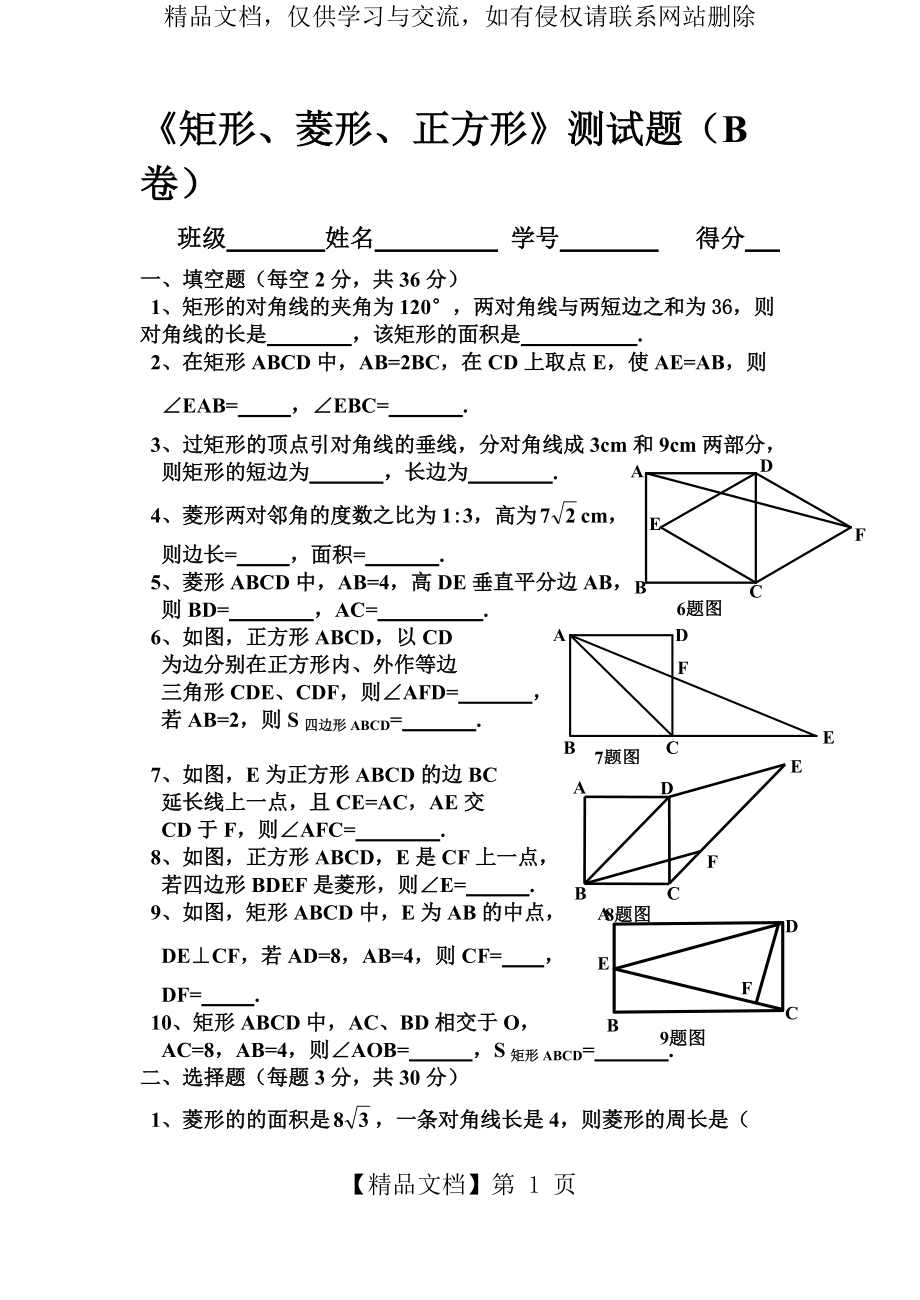 《矩形、菱形、正方形》測試題(B卷)[1]_第1頁