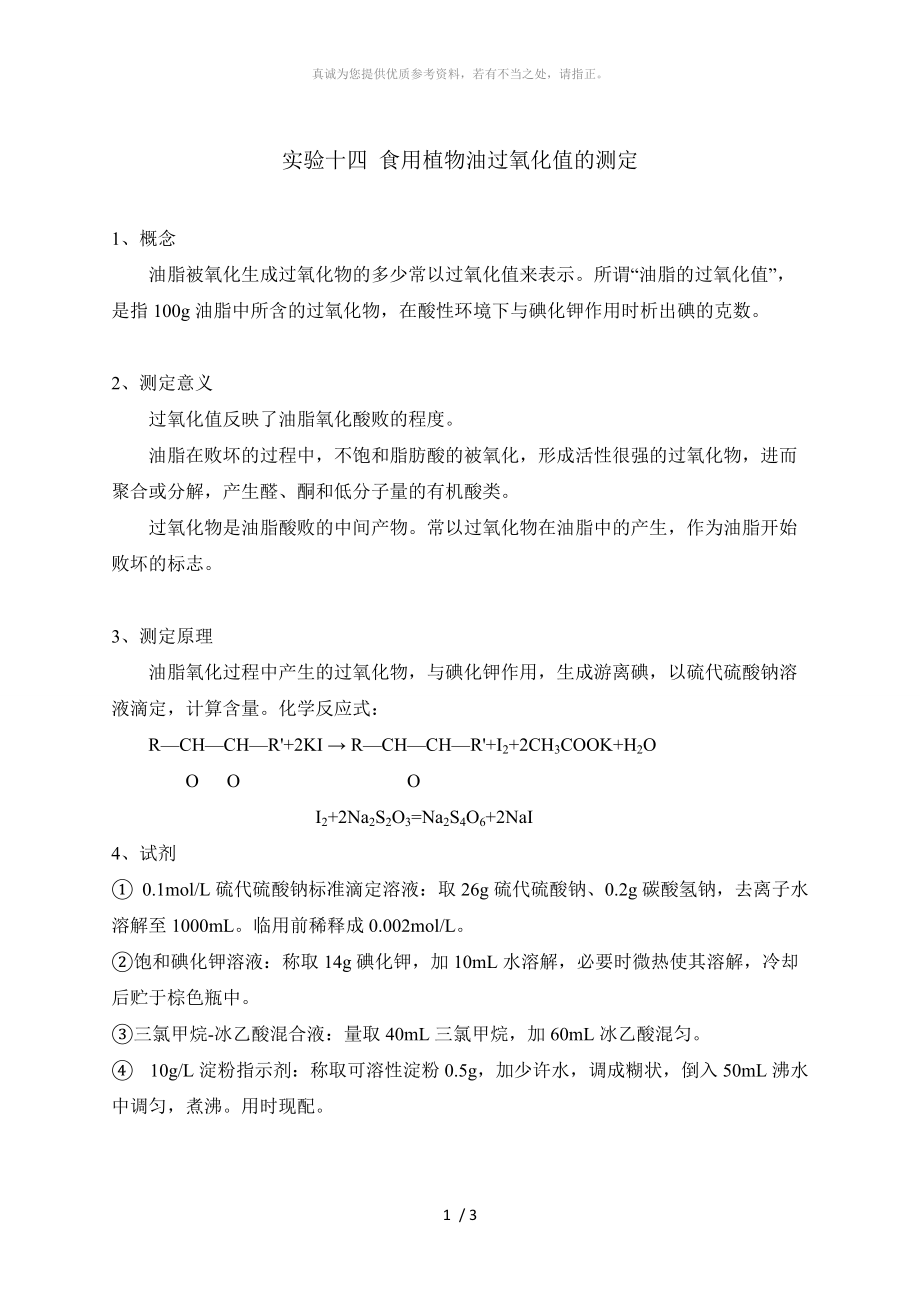 實(shí)驗(yàn)十四 食用植物油過氧化值的測(cè)定_第1頁