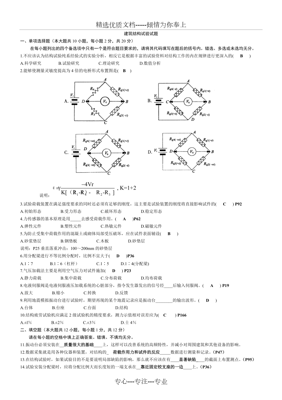 建筑结构试验试题和答案(共4页)_第1页