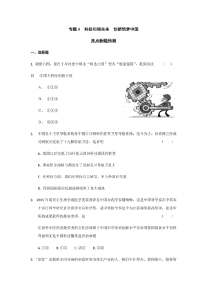 專題4 科技引領(lǐng)未來 創(chuàng)新筑夢中國