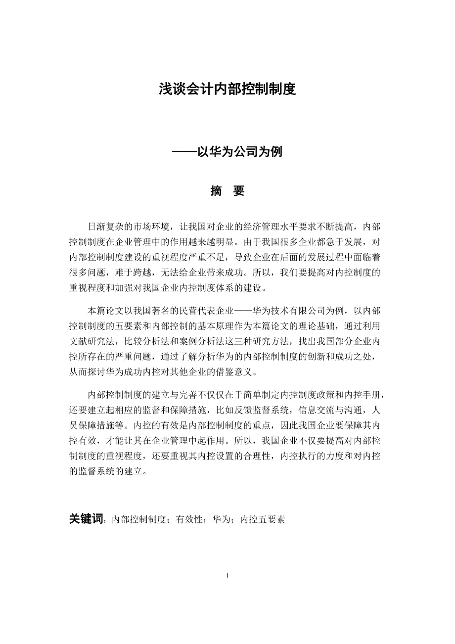 財務管理專業(yè) 淺談會計內部控制制度——以華為公司為例_第1頁