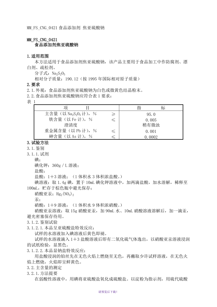 焦亞硫酸鈉含量的檢測(cè)方法_第1頁(yè)