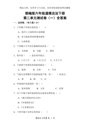 【2020年春】部編版六年級(jí)道德法治下冊(cè)第二單元測(cè)試卷(一)含答案