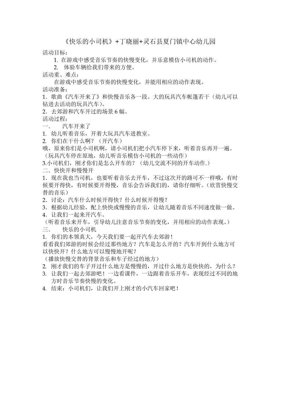 《快乐的小司机》+丁晓丽+灵石县夏门镇中心幼儿园_第1页