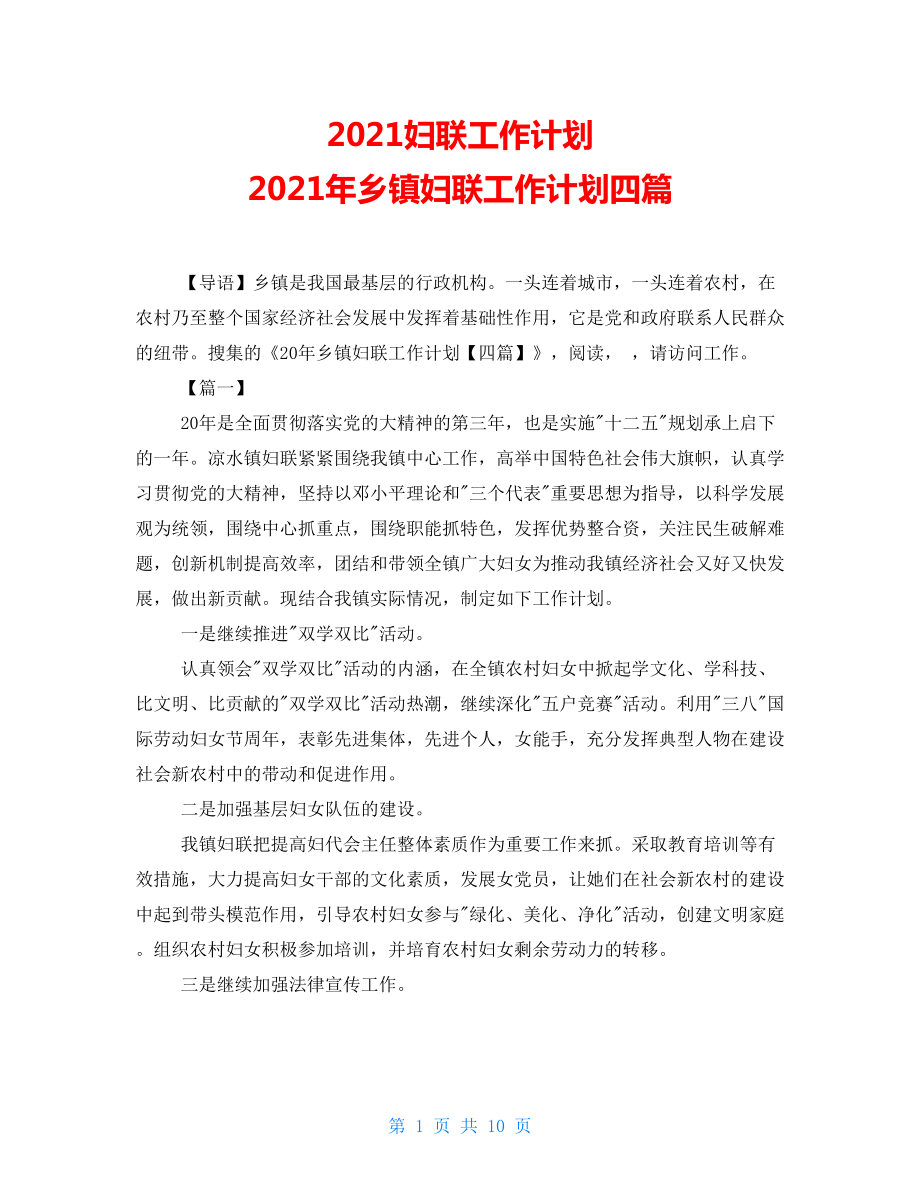 2021妇联工作计划2021年乡镇妇联工作计划四篇_第1页