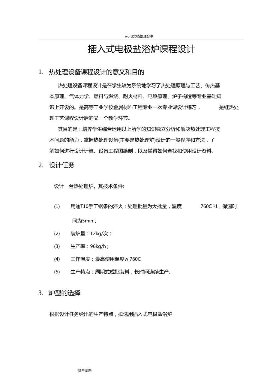 盐浴炉的设计插入式电极盐浴炉课程设计说明书_第1页