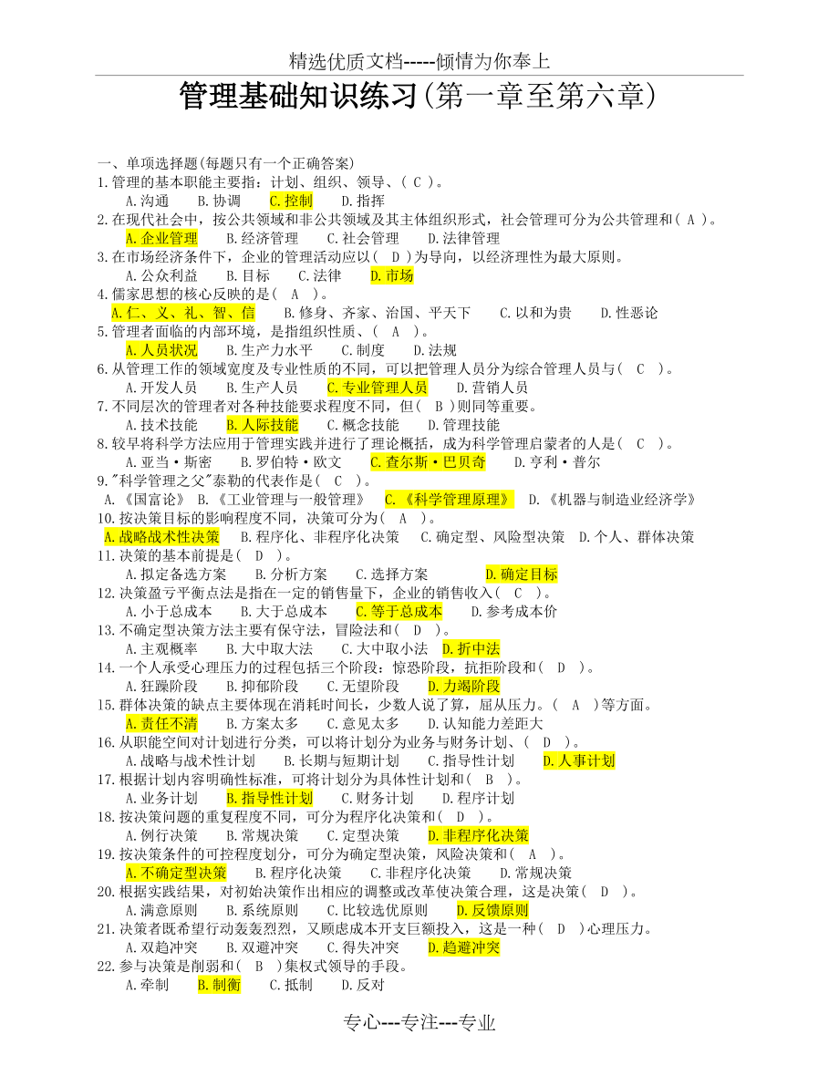 重庆市事业单位考试《管理基础知识》复习题(文字版)修正版(共32页)_第1页