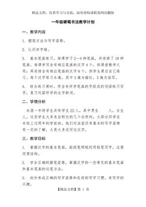 一年級硬筆書法教學(xué)計(jì)劃