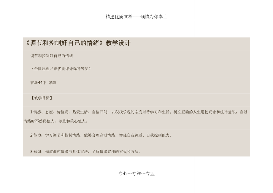 《調(diào)節(jié)和控制好自己的情緒》教學(xué)設(shè)計(共12頁)_第1頁